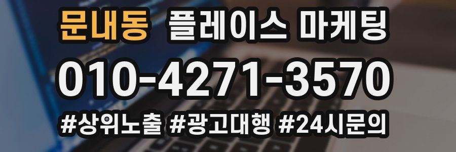 문내동 플레이스 마케팅