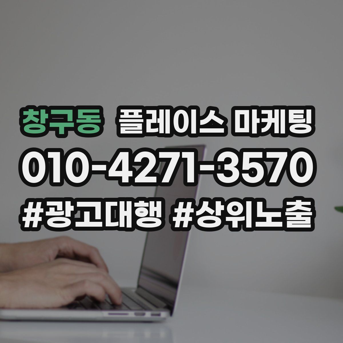 창구동 플레이스 마케팅