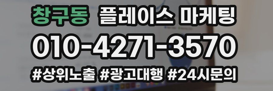 창구동 플레이스 마케팅