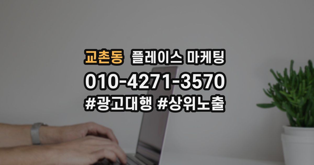 교촌동 플레이스 마케팅