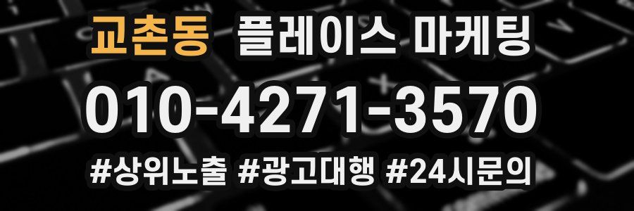 교촌동 플레이스 마케팅