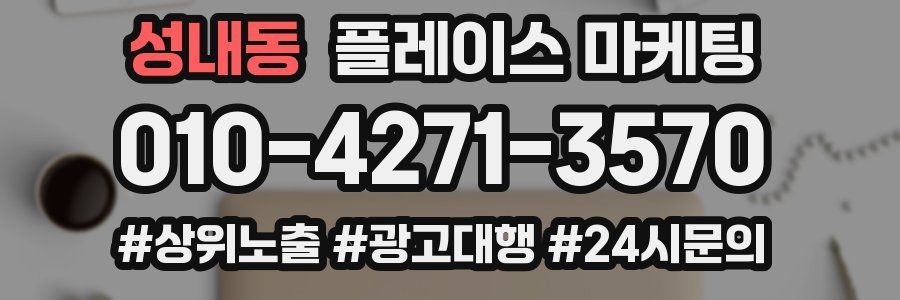 성내동 플레이스 마케팅