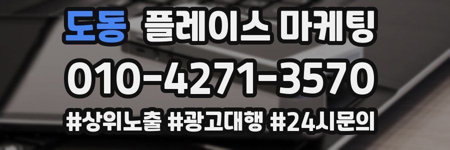도동 플레이스 마케팅