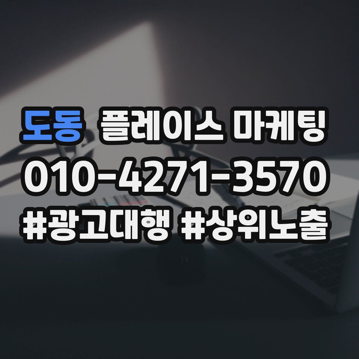 도동 플레이스 마케팅