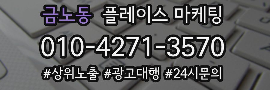 금노동 플레이스 마케팅