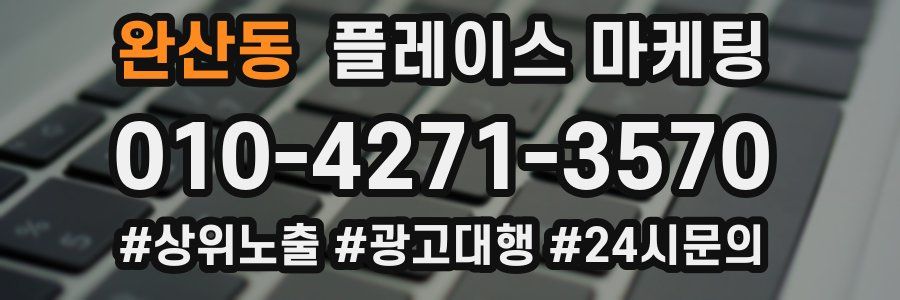 완산동 플레이스 마케팅