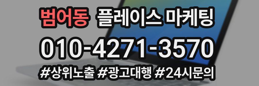 범어동 플레이스 마케팅