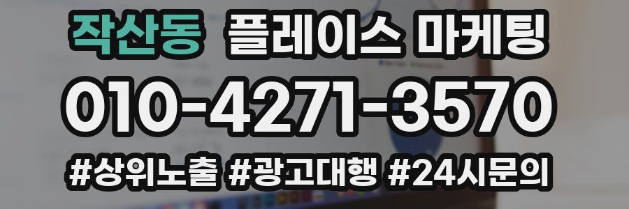 작산동 플레이스 마케팅