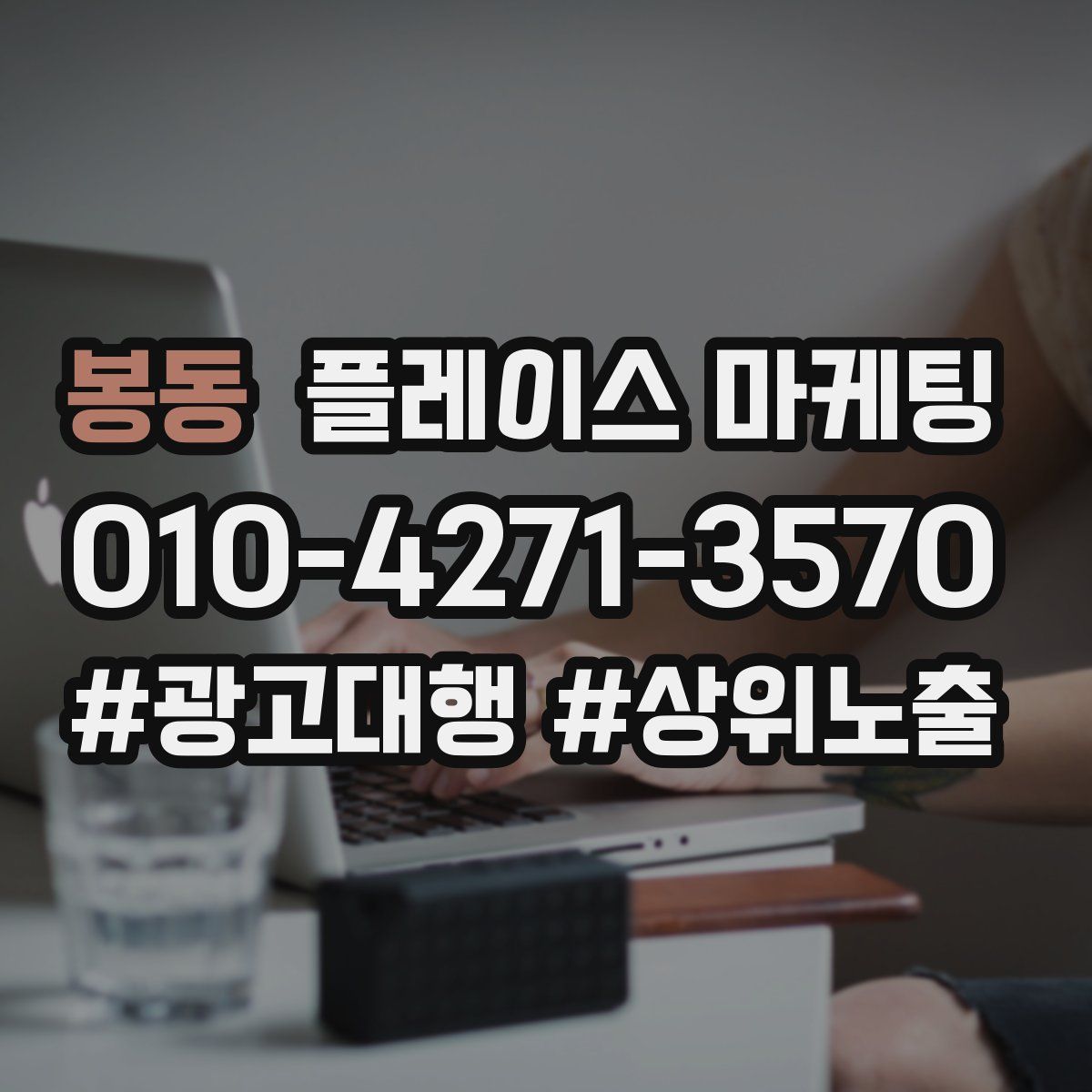 봉동 플레이스 마케팅