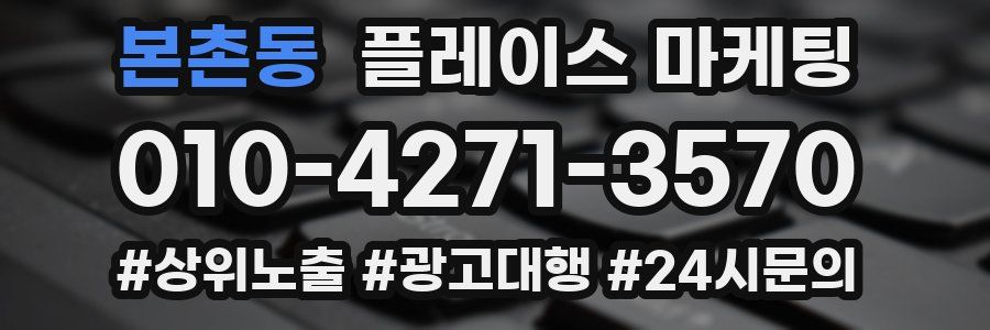 본촌동 플레이스 마케팅