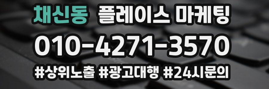 채신동 플레이스 마케팅