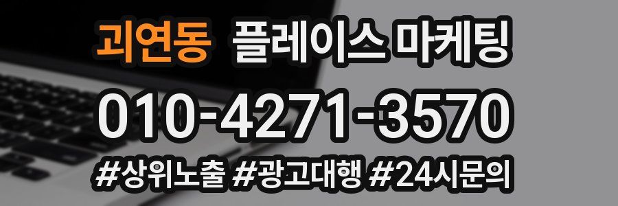 괴연동 플레이스 마케팅