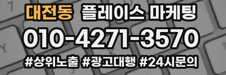 대전동 플레이스 마케팅