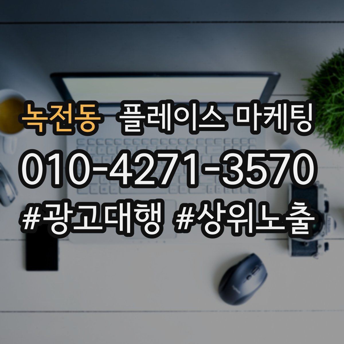 녹전동 플레이스 마케팅 단가가 높은 업종에서 필요한 신뢰 자료