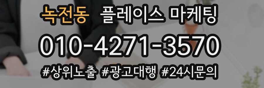 녹전동 플레이스 마케팅