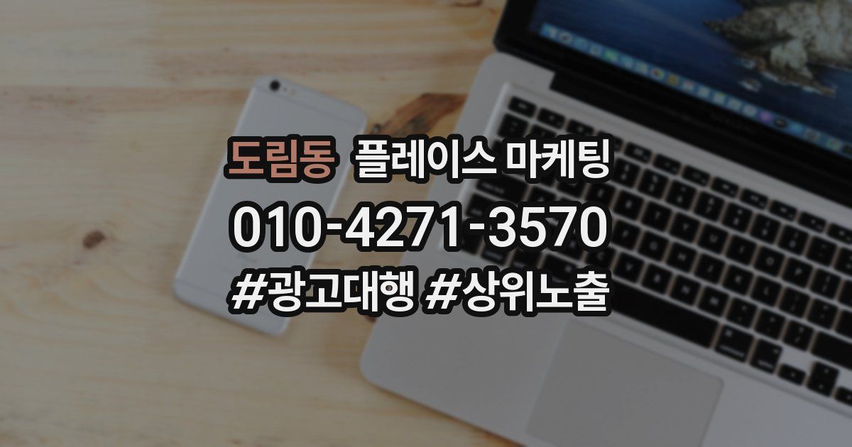 도림동 플레이스 마케팅