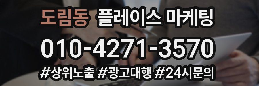 도림동 플레이스 마케팅