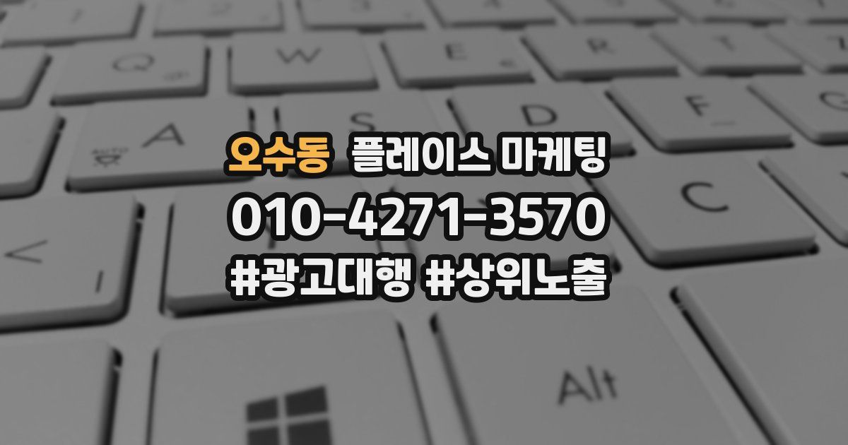 오수동 플레이스 마케팅