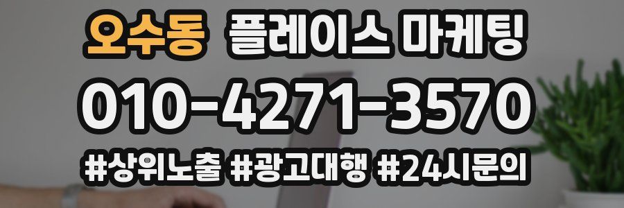 오수동 플레이스 마케팅