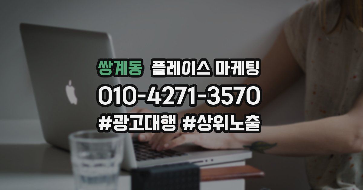 쌍계동 플레이스 마케팅