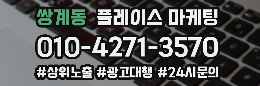 쌍계동 플레이스 마케팅
