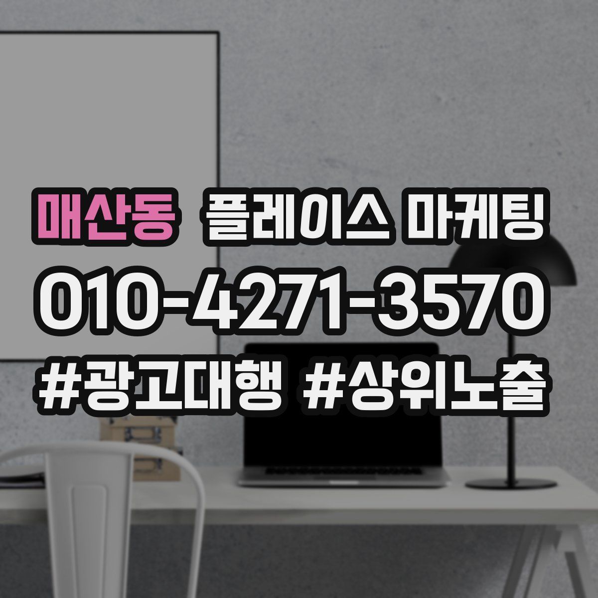 매산동 플레이스 마케팅