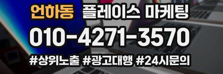 언하동 플레이스 마케팅