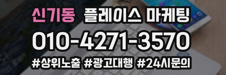 신기동 플레이스 마케팅