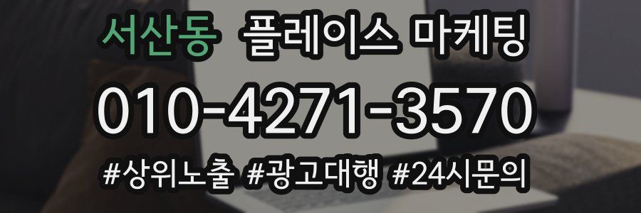 서산동 플레이스 마케팅