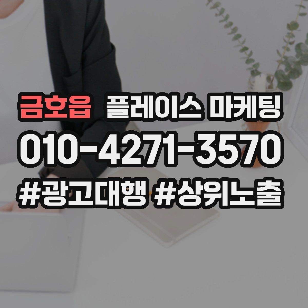 금호읍 플레이스 마케팅 첫 방문 혜택을 손해 없이 만드는 법