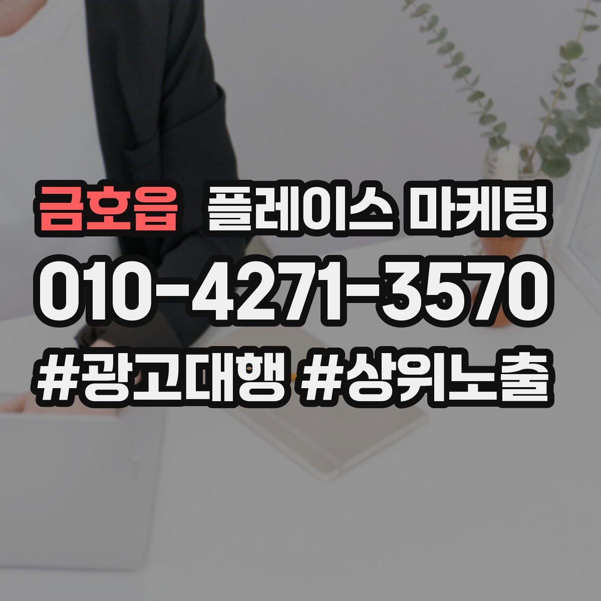 금호읍 플레이스 마케팅