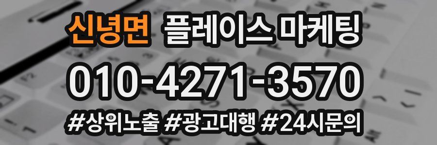 신녕면 플레이스 마케팅