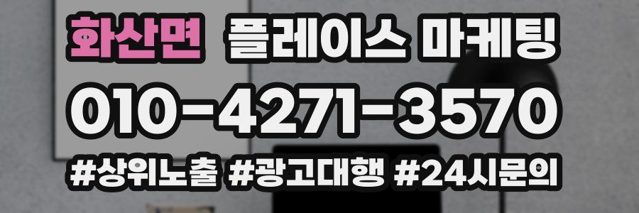 화산면 플레이스 마케팅