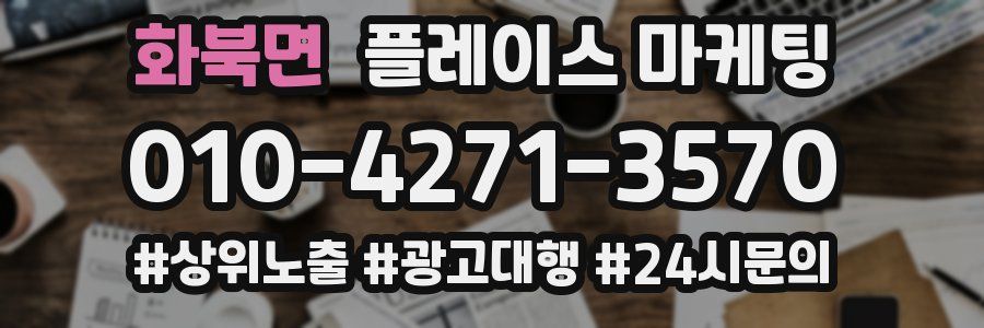 화북면 플레이스 마케팅
