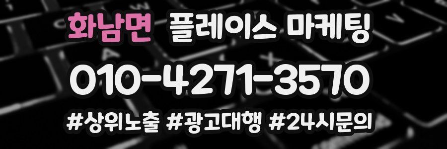 화남면 플레이스 마케팅