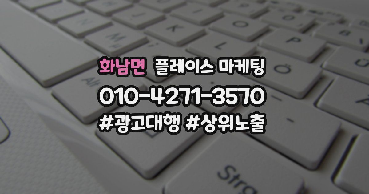 화남면 플레이스 마케팅