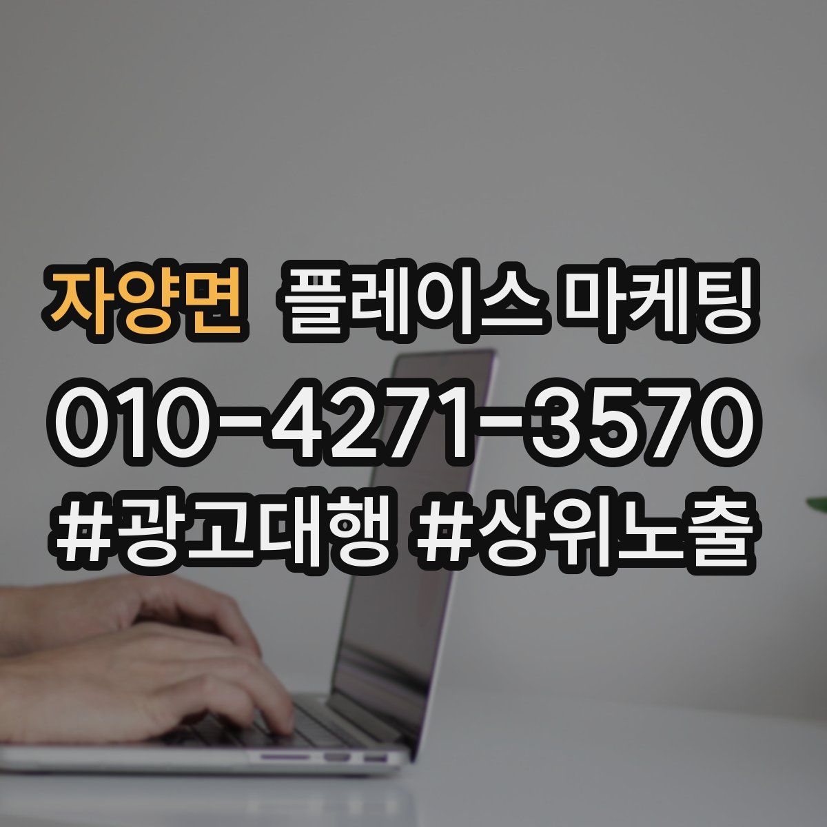 자양면 플레이스 마케팅