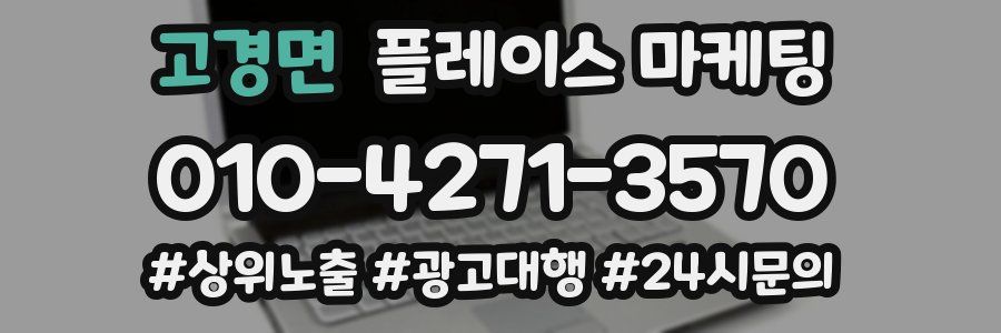 고경면 플레이스 마케팅