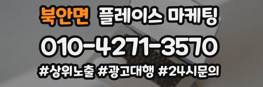 북안면 플레이스 마케팅