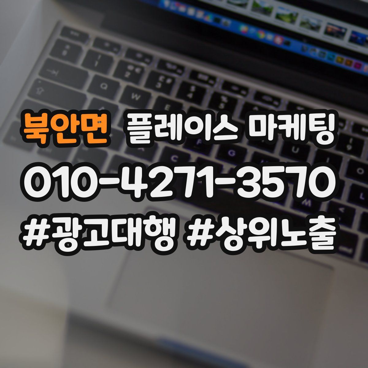 북안면 플레이스 마케팅