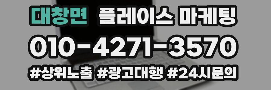 대창면 플레이스 마케팅
