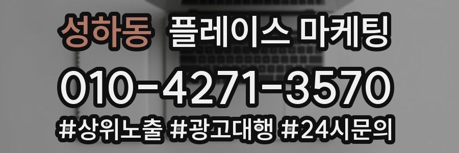 성하동 플레이스 마케팅