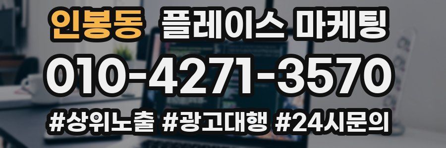 인봉동 플레이스 마케팅