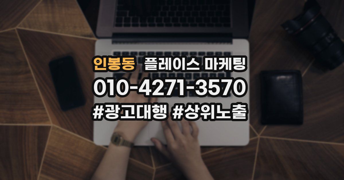 인봉동 플레이스 마케팅