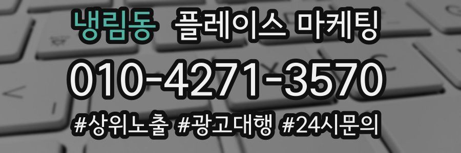 냉림동 플레이스 마케팅