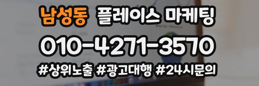 남성동 플레이스 마케팅