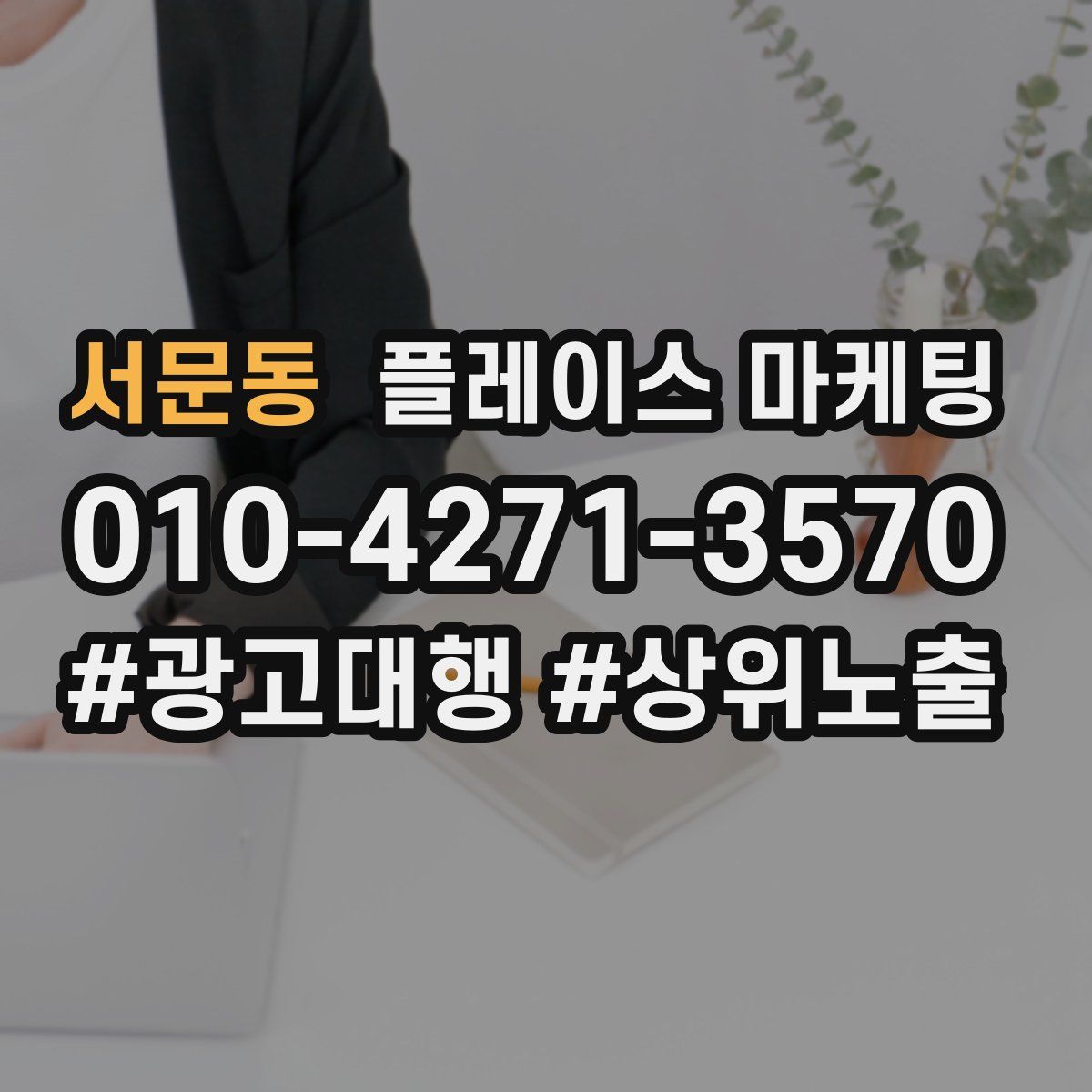 서문동 플레이스 마케팅