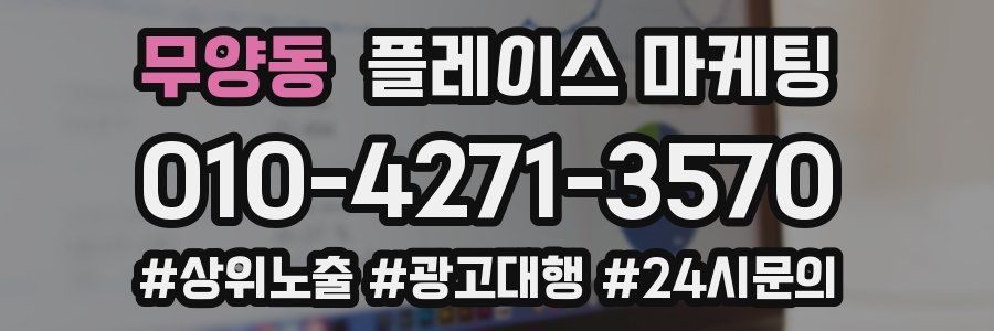 무양동 플레이스 마케팅