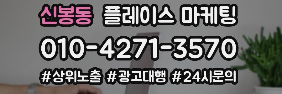 신봉동 플레이스 마케팅
