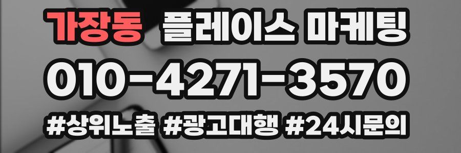 가장동 플레이스 마케팅